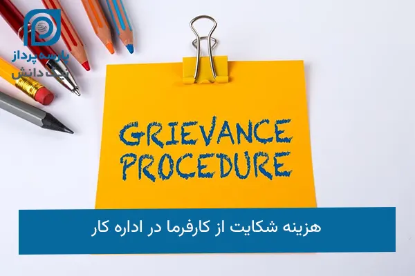 هزینه شکایت از کارفرما
