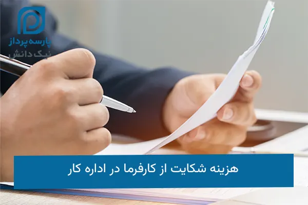 هزینه شکایت از کارفرما