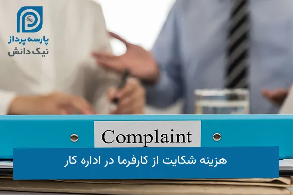 هزینه شکایت از کارفرما