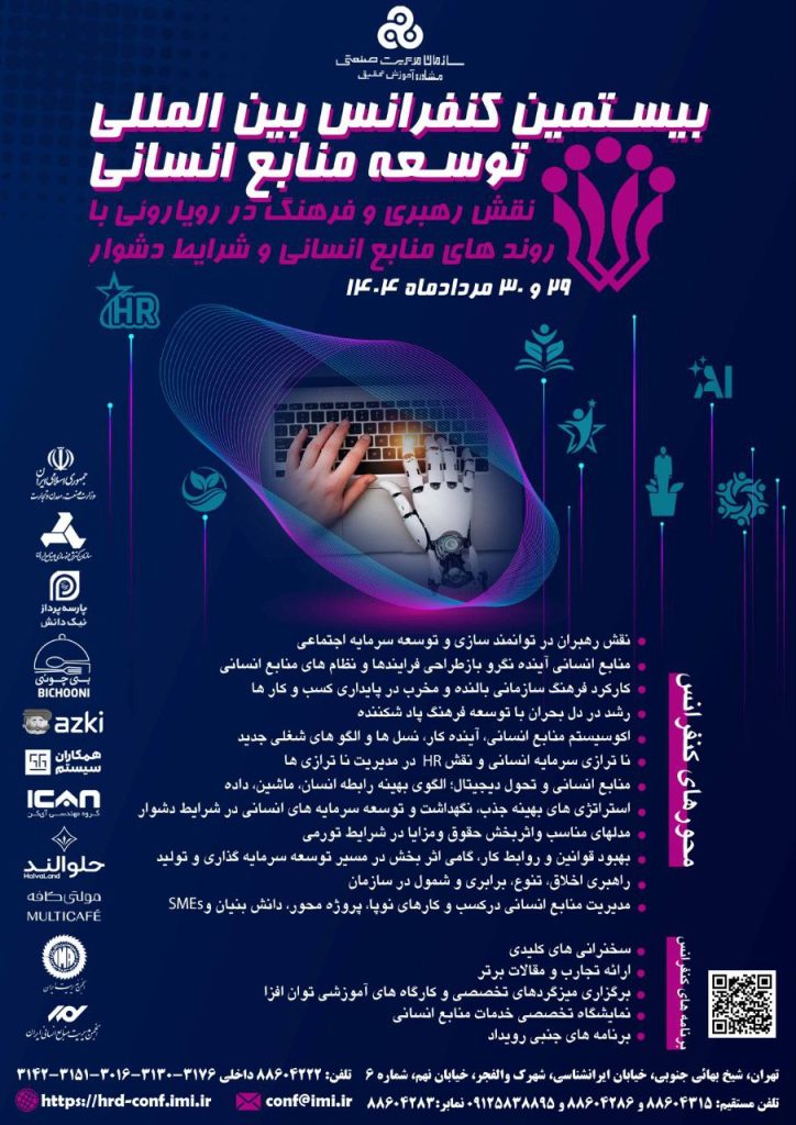 تغییر زمان برگزاری بیستمین کنفرانس بین المللی توسعه منابع انسانی