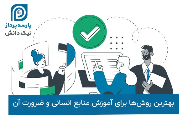 آموزش منابع انسانی