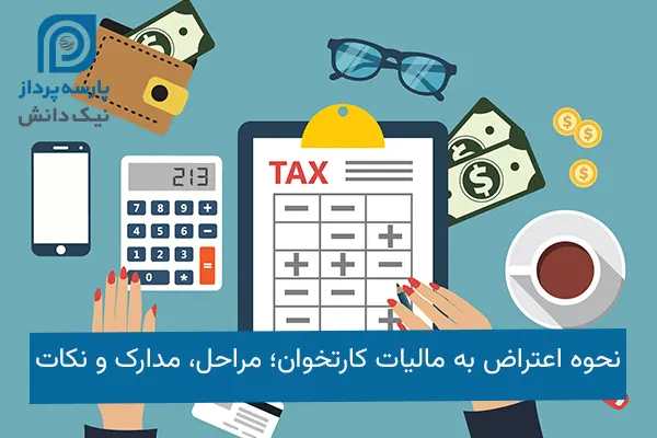 اعتراض به مالیات کارتخوان