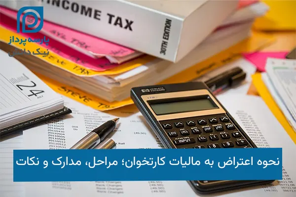 اعتراض به مالیات کارتخوان