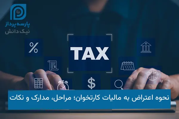 اعتراض به مالیات کارتخوان