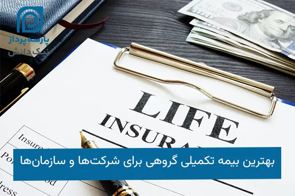 بهترین بیمه تکمیلی گروهی