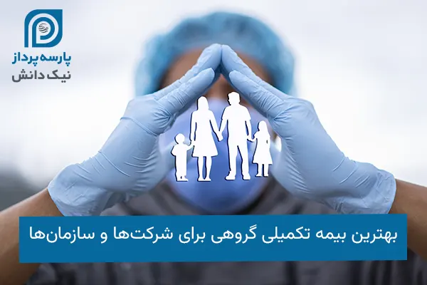 بهترین بیمه تکمیلی گروهی