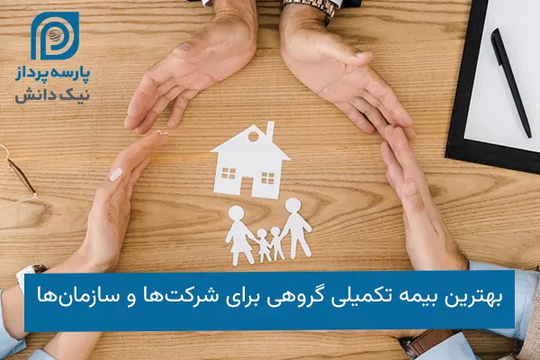 بهترین بیمه تکمیلی گروهی