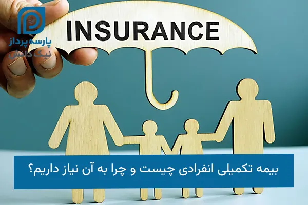 بیمه تکمیلی انفرادی