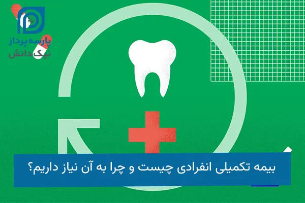 بیمه تکمیلی انفرادی
