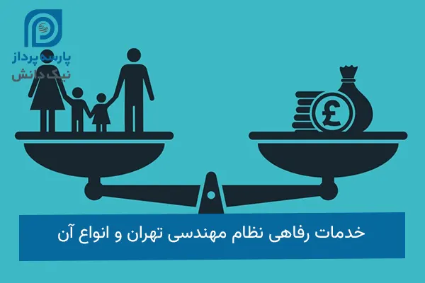 خدمات رفاهی نظام مهندسی تهران