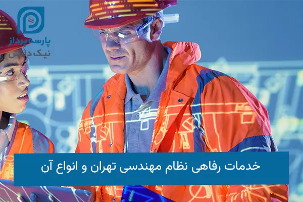 خدمات رفاهی نظام مهندسی تهران
