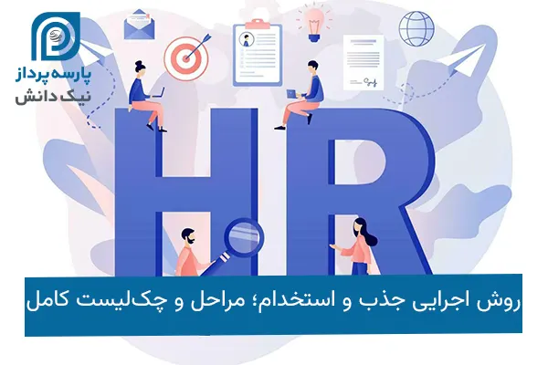 روش اجرایی جذب و استخدام