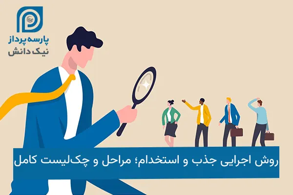 روش اجرایی جذب و استخدام