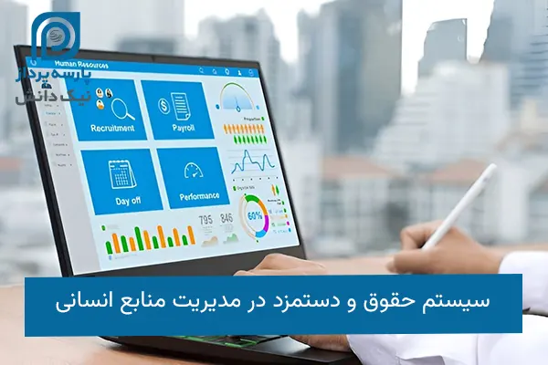 سیستم حقوق و دستمزد در مدیریت منابع انسانی
