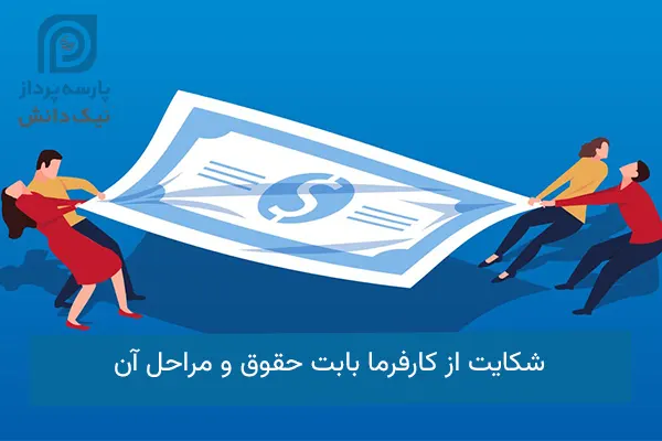 شکایت از کارفرما بابت حقوق