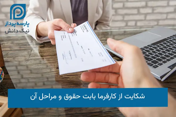 شکایت از کارفرما بابت حقوق