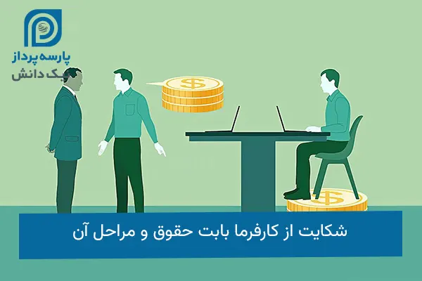 شکایت از کارفرما بابت حقوق