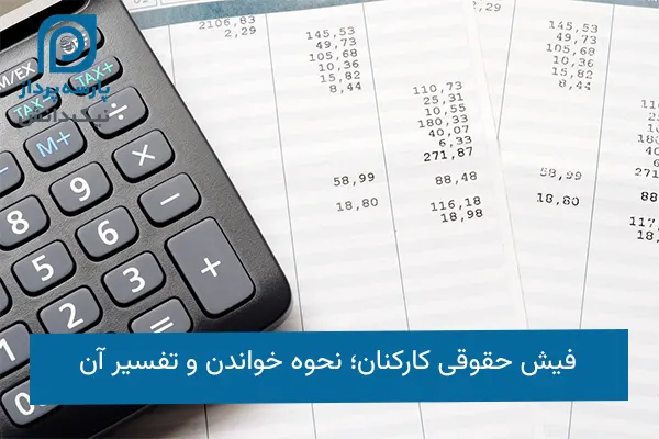 فیش حقوقی کارکنان