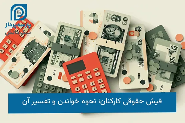 فیش حقوقی کارکنان