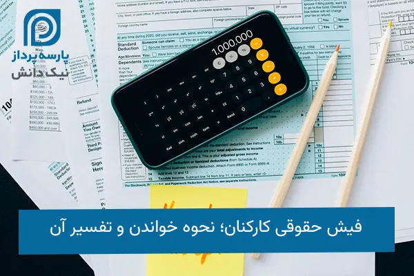 فیش حقوقی کارکنان