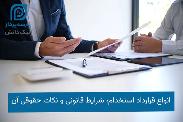 قرارداد استخدام