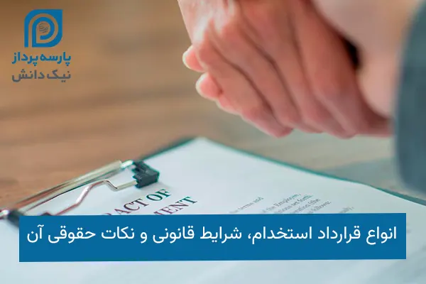قرارداد استخدام