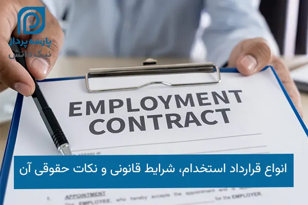 قرارداد استخدام