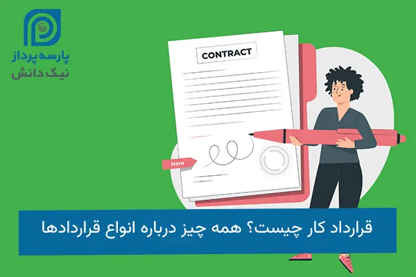 قرارداد کار چیست