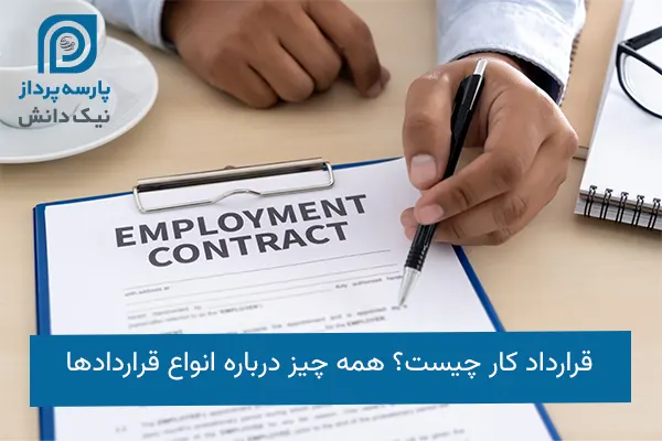 قرارداد کار چیست