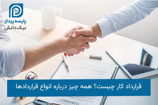 قرارداد کار چیست
