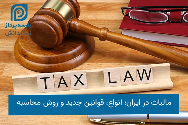 مالیات در ایران