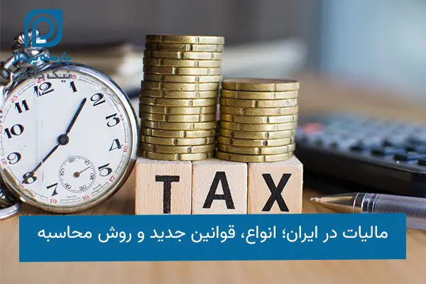مالیات در ایران