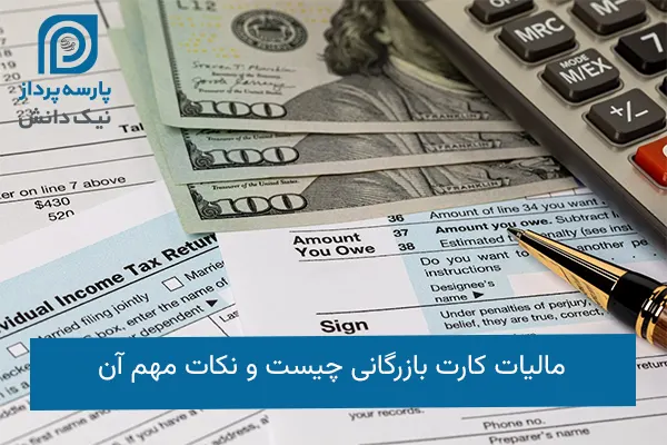 مالیات کارت بازرگانی