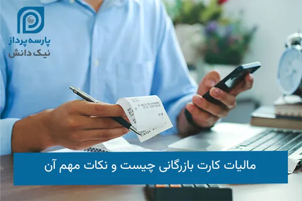 مالیات کارت بازرگانی
