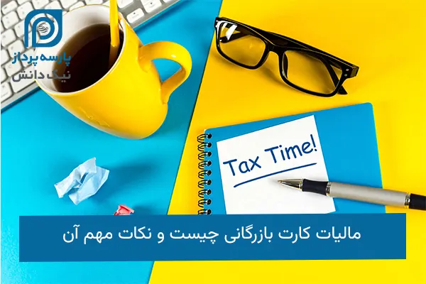 مالیات کارت بازرگانی