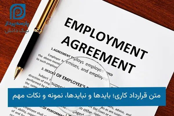 متن قرارداد کاری