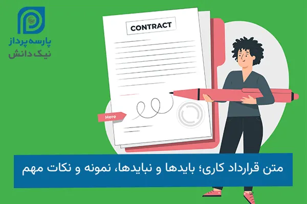 متن قرارداد کاری