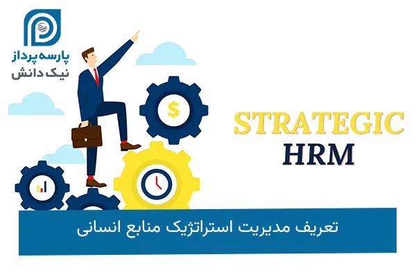 مدیریت استراتژیک منابع انسانی