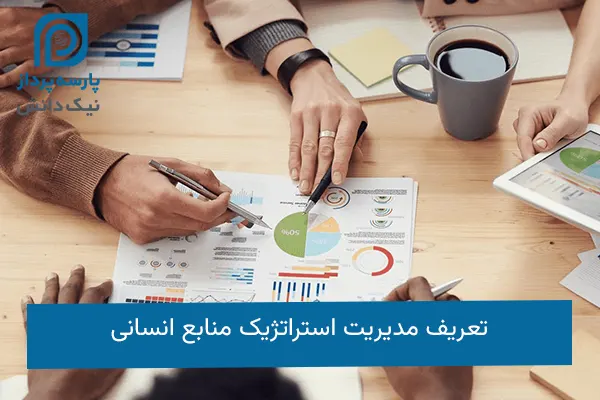 مدیریت استراتژیک منابع انسانی