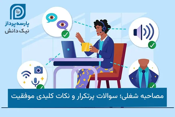 مصاحبه شغلی