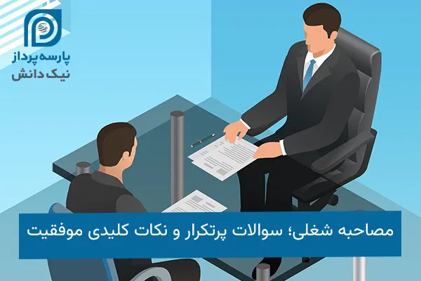 مصاحبه شغلی