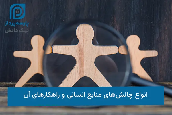 چالش های منابع انسانی