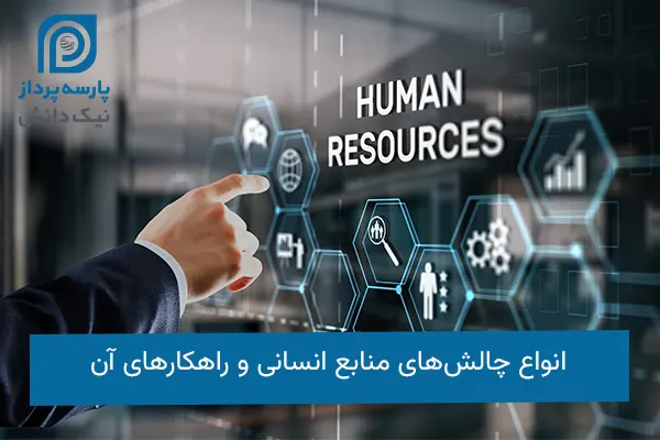 چالش های منابع انسانی
