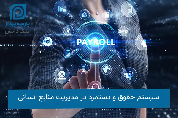 سیستم حقوق و دستمزد در مدیریت منابع انسانی