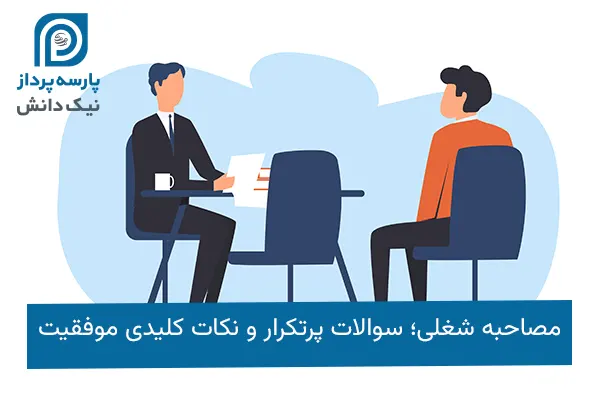 مصاحبه شغلی