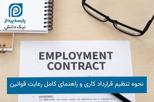 نحوه تنظیم قرارداد کاری
