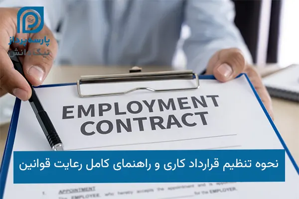 نحوه تنظیم قرارداد کاری