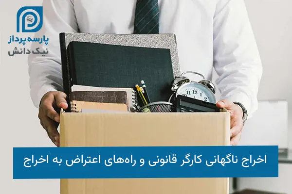 اخراج ناگهانی کارگر قانونی و راه‌های اعتراض به اخراج