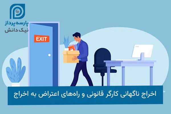 اخراج ناگهانی کارگر قانونی و راه‌های اعتراض به اخراج