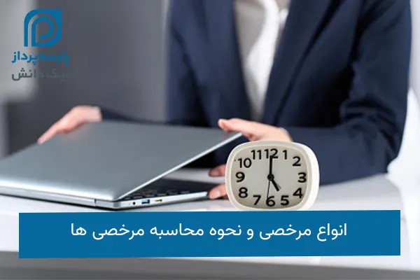 انواع مرخصی و نحوه محاسبه مرخصی